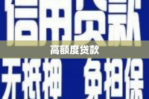 洛宁高额度贷款
