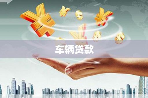 洛宁车辆贷款