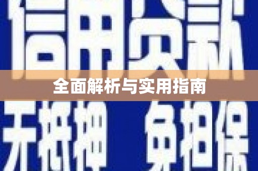 洛宁全面解析与实用指南