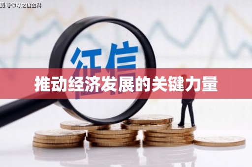 洛宁推动经济发展的关键力量