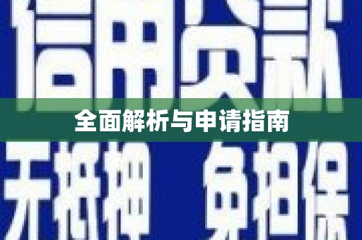 洛宁全面解析与申请指南