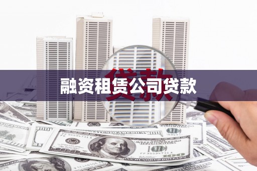 洛宁融资租赁公司贷款