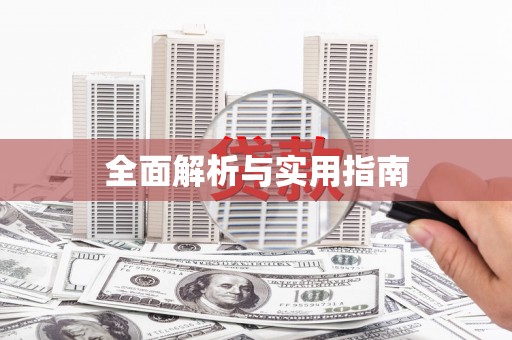 洛宁全面解析与实用指南