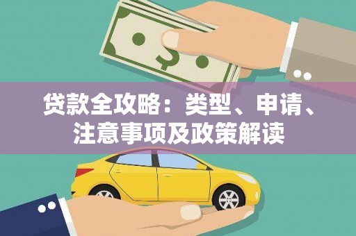 洛宁贷款全攻略：类型、申请、注意事项及政策解读