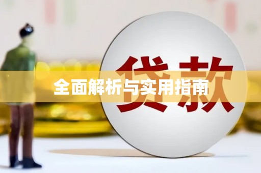 洛宁全面解析与实用指南