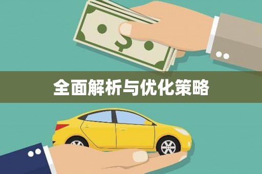 洛宁全面解析与优化策略