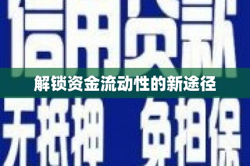 洛宁解锁资金流动性的新途径