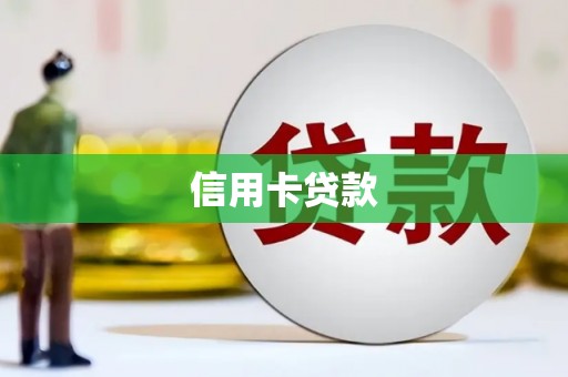 洛宁信用卡贷款