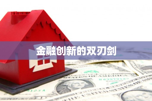洛宁金融创新的双刃剑