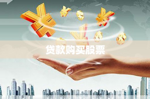 洛宁贷款购买股票